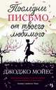 Последнее письмо от твоего любимого, Мойес Джоджо 