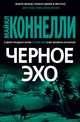 Черное эхо, Коннелли Майкл 