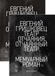 Театр отчаяния. Отчаянный театр (комплект из 2 книг) (количество томов: 2), Гришковец Евгений 