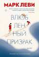 Влюбленный призрак, Леви Марк 
