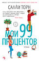 Мои 99 процентов, Торн С. 