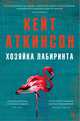 Хозяйка лабиринта, Аткинсон Кейт 