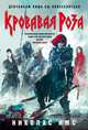 Кровавая Роза. Продолжение романа "Короли Жути", Имс Н. 