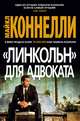 "Линкольн" для адвоката, Коннелли Майкл 