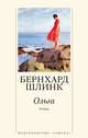 Ольга, Шлинк Б. 