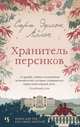 Хранитель персиков, Аллен Сара Эдисон 