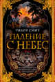 Падение с небес. Цикл Кортни. Книга 3, Смит Уилбур 