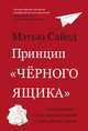 Принцип «черного ящика». Почему ошибки — основа наших достижений в спорте, бизнесе и жизни, Сайед М. 