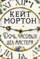 Дочь часовых дел мастера, Мортон Кейт 