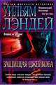 Защищая Джейкоба, Лэндей Уильям 