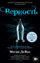 Верность. Цикл Анархия. Книга 2, ДеВос М. 
