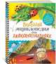 Большая энциклопедия для любознательных, Коуп Р. 