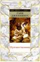 Путешественник, Дженнингс Гэри 