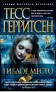 Гиблое место, Герритсен Тесс 