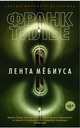 Лента Мёбиуса, Тилье Франк 