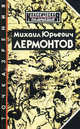 Михаил Юрьевич Лермонтов. Точка зрения, Подольская И.И. 