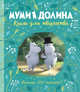 Муми-долина. Книга для творчества, Ли А. 