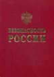 Безопасность России. Геополитические вопросы безопасности. Энциклопедический словарь-справочник, Баришполец Виталий Анатольевич, Махутов Николай Андреевич, Манилов Валерий Леонидович 