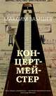 Концертмейстер, Замшев Максим 