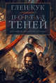 Хроники Черного Отряда. Портал Теней, Кук Глен 