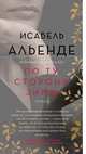 По ту сторону зимы, Альенде И. 