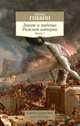Закат и падение Римской империи. Книга 1, Гиббон Э. 
