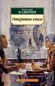 Открытая книга, Каверин Вениамин Александрович 