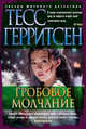 Гробовое молчание, Герритсен Т. 