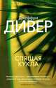 Спящая кукла, Дивер Дж. 