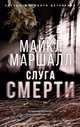 Слуга смерти, Маршалл Майкл 