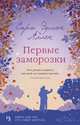 Первые заморозки. Продолжение романа "Садовые чары", Аллен Сара Эдисон 