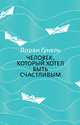Человек, который хотел быть счастливым, Гунель Лоран 