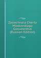 Zasiechnaia Cherta Moskovskago Gosudarstva (Russian Edition), 