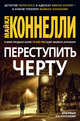 Переступить черту, Коннелли Майкл 
