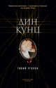 Тихий уголок, Кунц Дин 