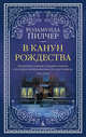 В канун Рождества, Пилчер Р. 