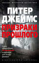 Призраки прошлого, Джеймс Питер 