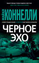 Черное эхо, Коннелли Майкл 