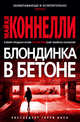 Блондинка в бетоне, Коннелли Майкл 