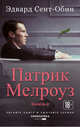 Патрик Мелроуз. Книга 2, Сент-Обин Эдвард 