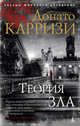 Теория зла. Цикл Мила Васкес. Книга 2, Карризи Д. 