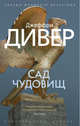 Сад чудовищ, Дивер Джеффри 
