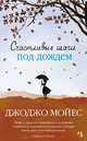 Счастливые шаги под дождем, Мойес Дж. 