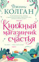 Книжный магазинчик счастья, Колган Дж. 