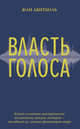 Власть голоса. Книга о главном инструменте политиков, певцов, актеров – от одного из лучших фониатров мира, Абитболь Ж. 