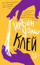 Клей, Уэлш Ирвин 