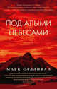 Под алыми небесами, Салливан М. 