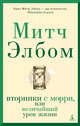 Вторники с Морри, или Величайший урок жизни, Элбом Митч 
