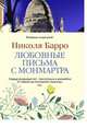 Любовные письма с Монмартра, Барро Н. 