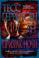 Призрак ночи, Герритсен Тесс 